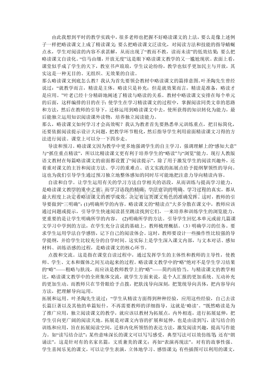 略读课文教学.doc_第1页