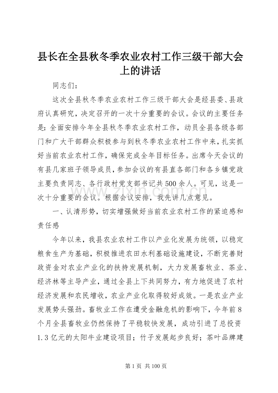 县长在全县秋冬季农业农村工作三级干部大会上的讲话发言.docx_第1页