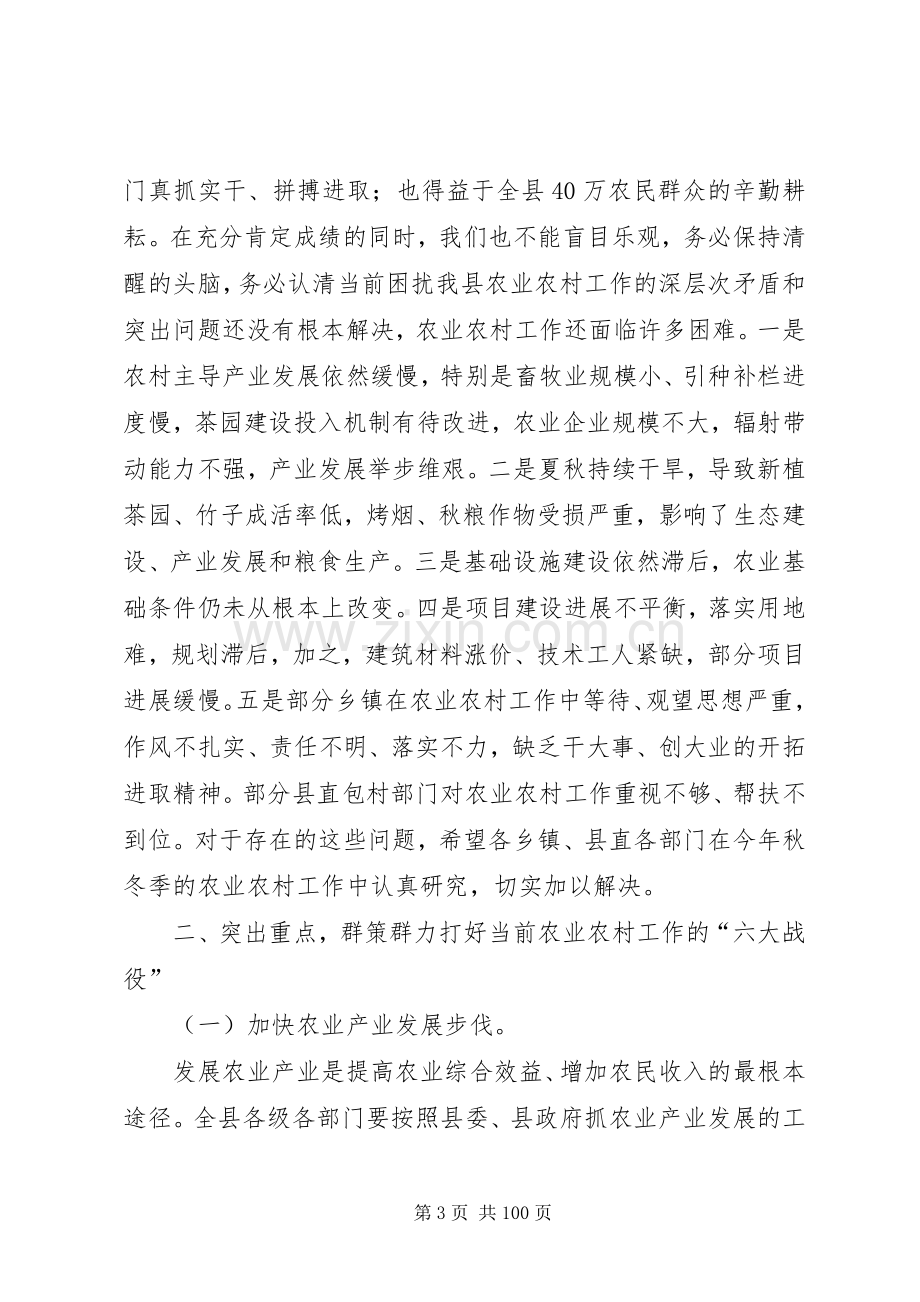 县长在全县秋冬季农业农村工作三级干部大会上的讲话发言.docx_第3页