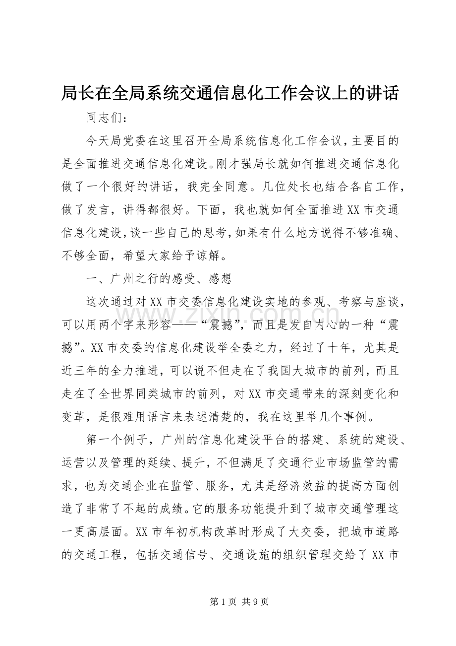 局长在全局系统交通信息化工作会议上的讲话发言.docx_第1页