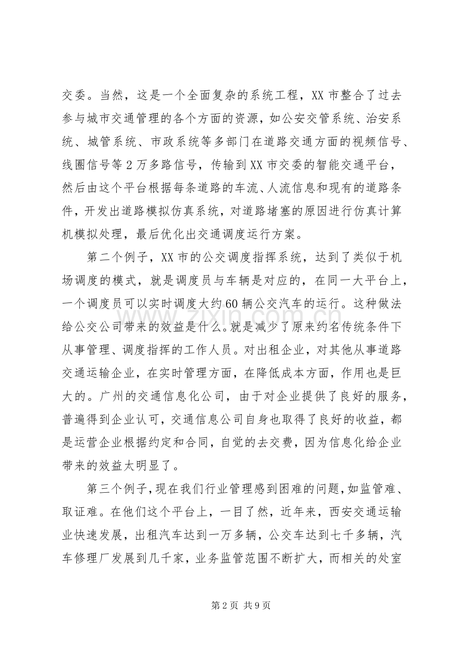 局长在全局系统交通信息化工作会议上的讲话发言.docx_第2页