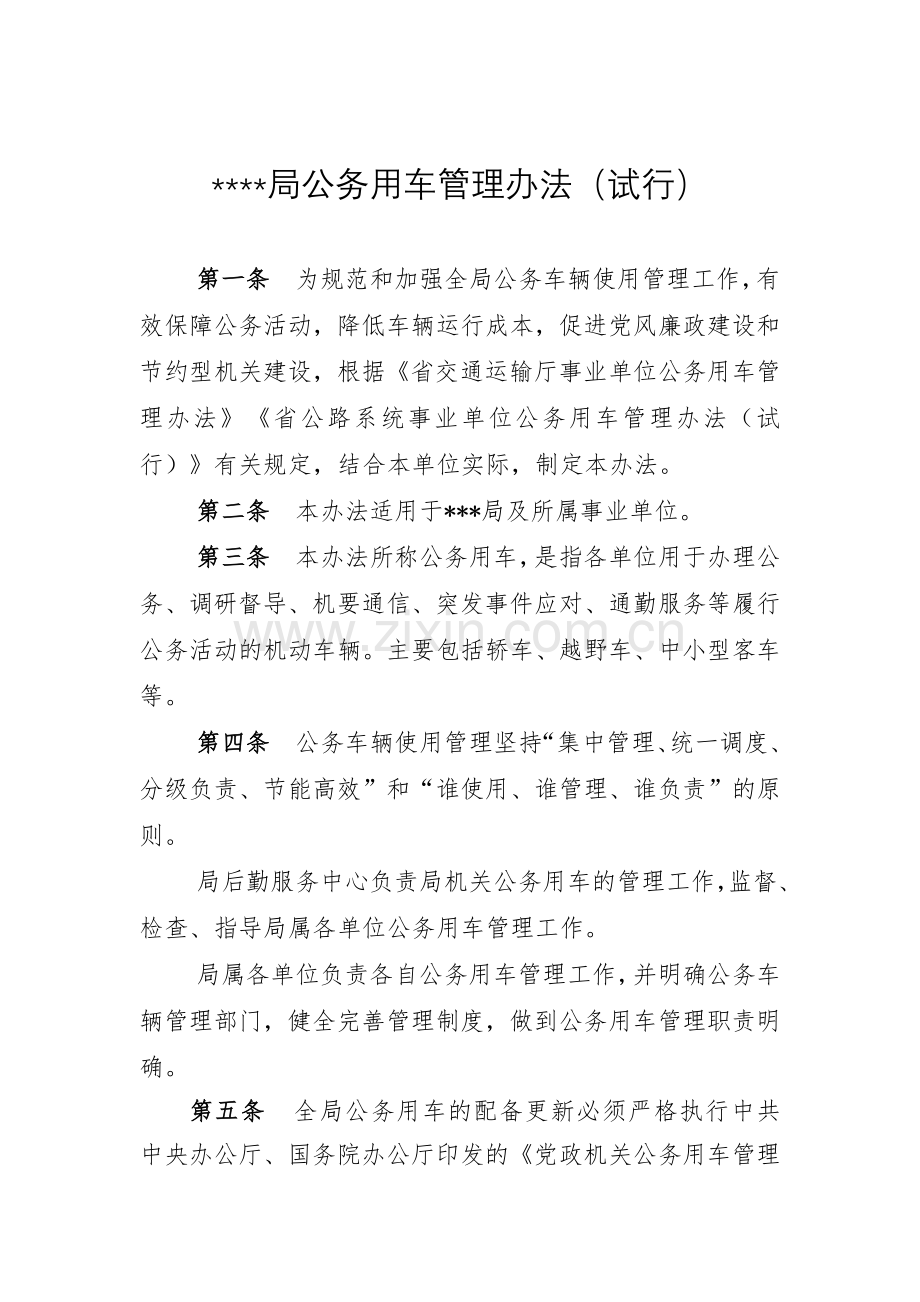 事业单位公务用车管理办法.doc_第1页