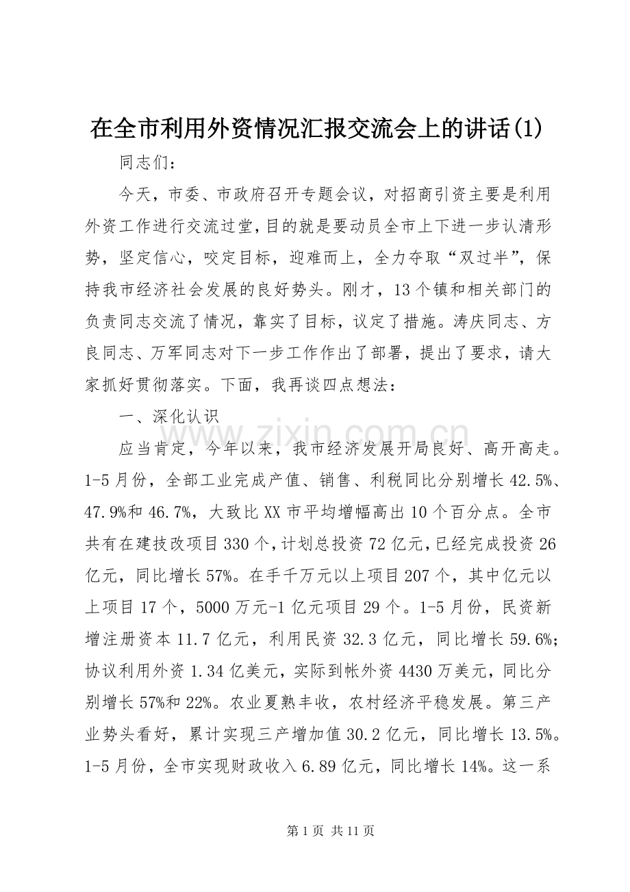 在全市利用外资情况汇报交流会上的讲话发言(1).docx_第1页