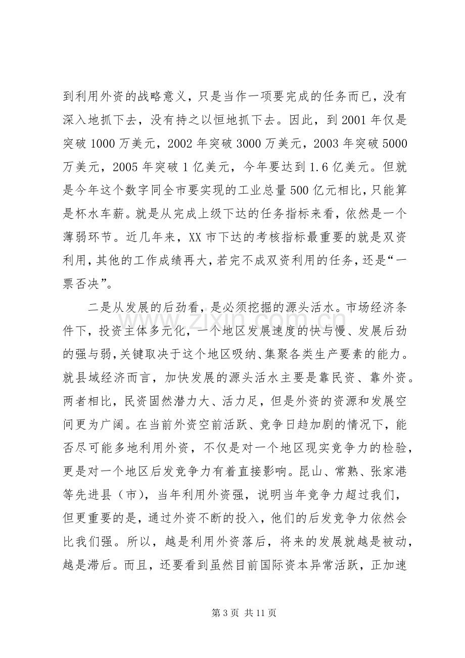 在全市利用外资情况汇报交流会上的讲话发言(1).docx_第3页