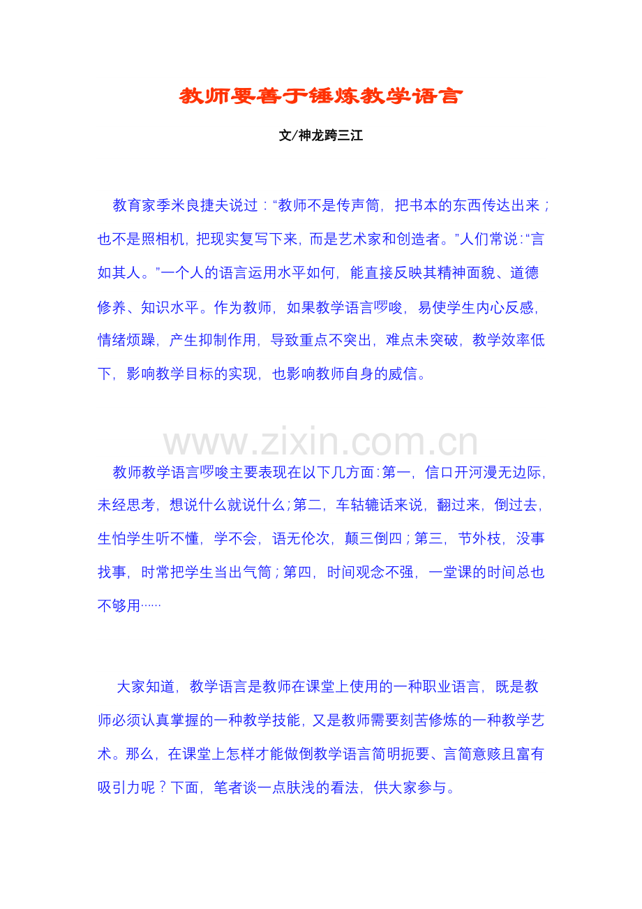 教师要善于锤炼教学语言.doc_第1页