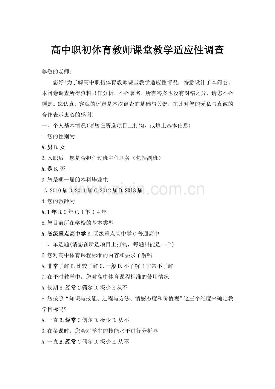 高中职初体育教师课堂教学适应性调查问卷.doc_第1页