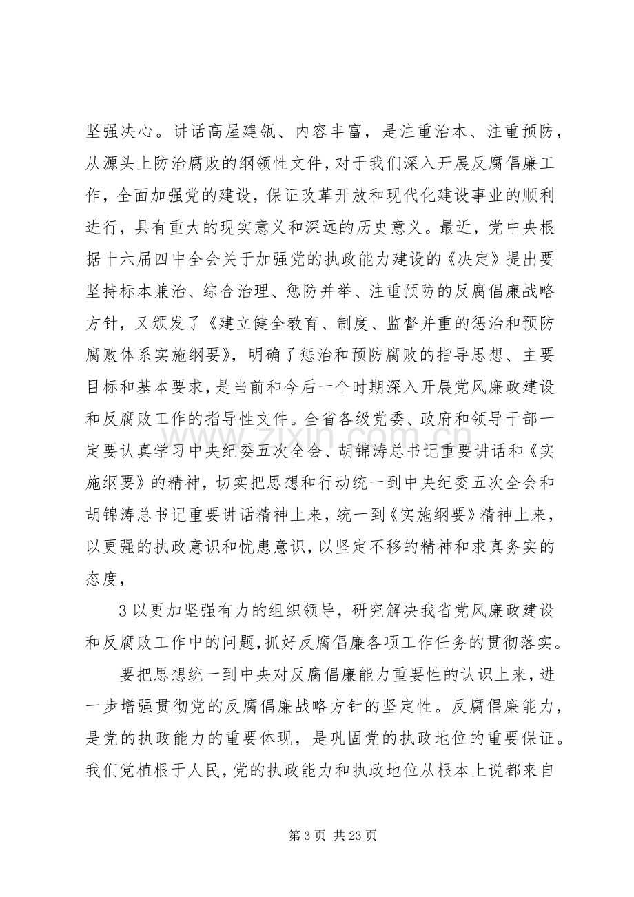 050118徐光春省纪委五次全会讲话发言(定稿).docx_第3页