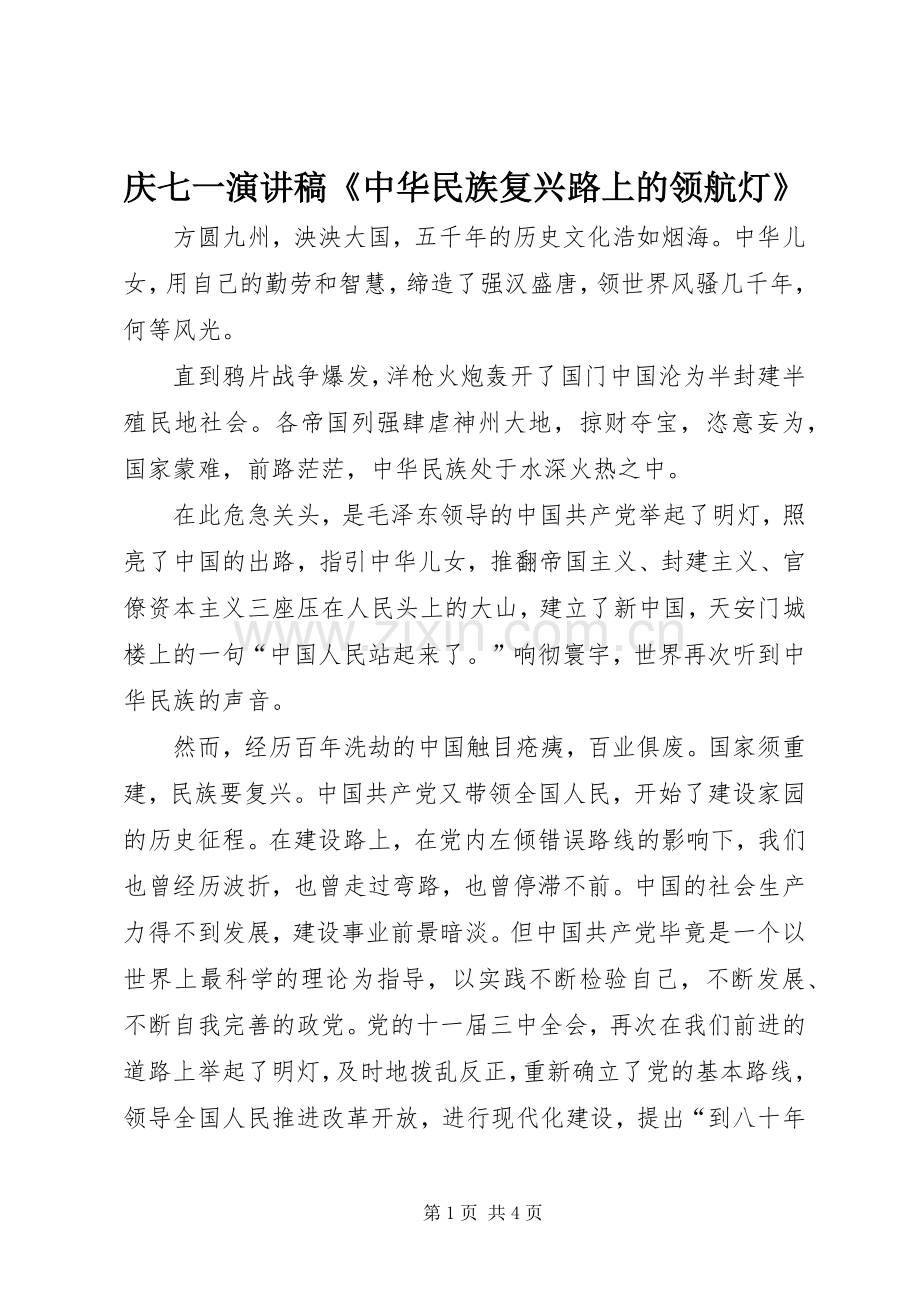 庆七一演讲稿范文集锦《中华民族复兴路上的领航灯》.docx_第1页