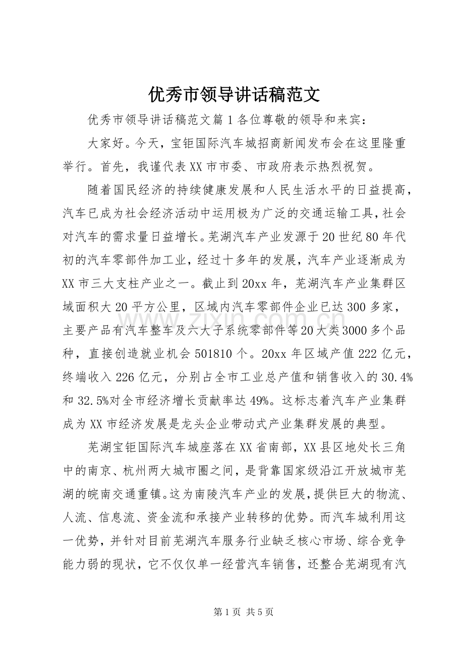 优秀市领导讲话发言稿范文.docx_第1页