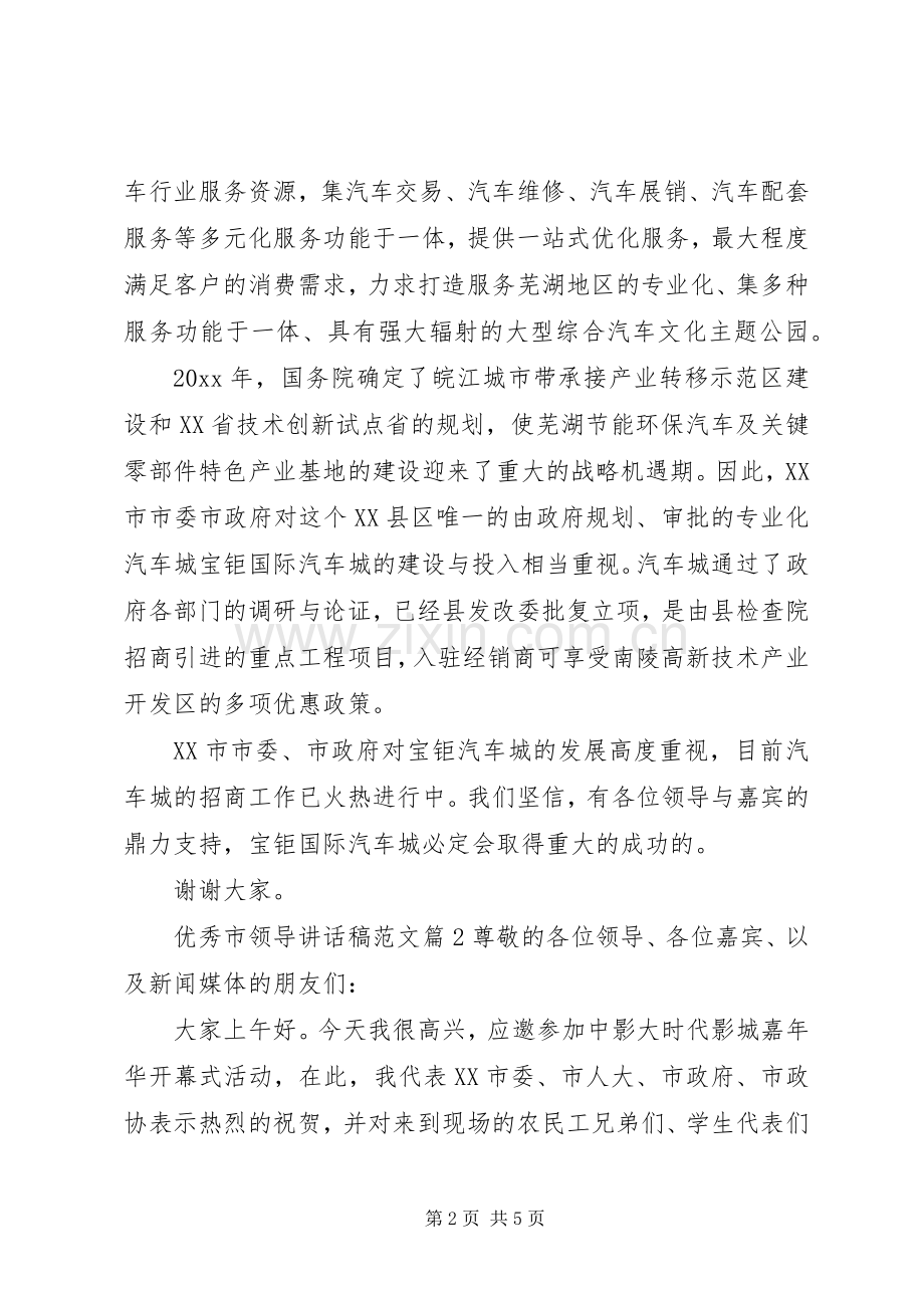 优秀市领导讲话发言稿范文.docx_第2页