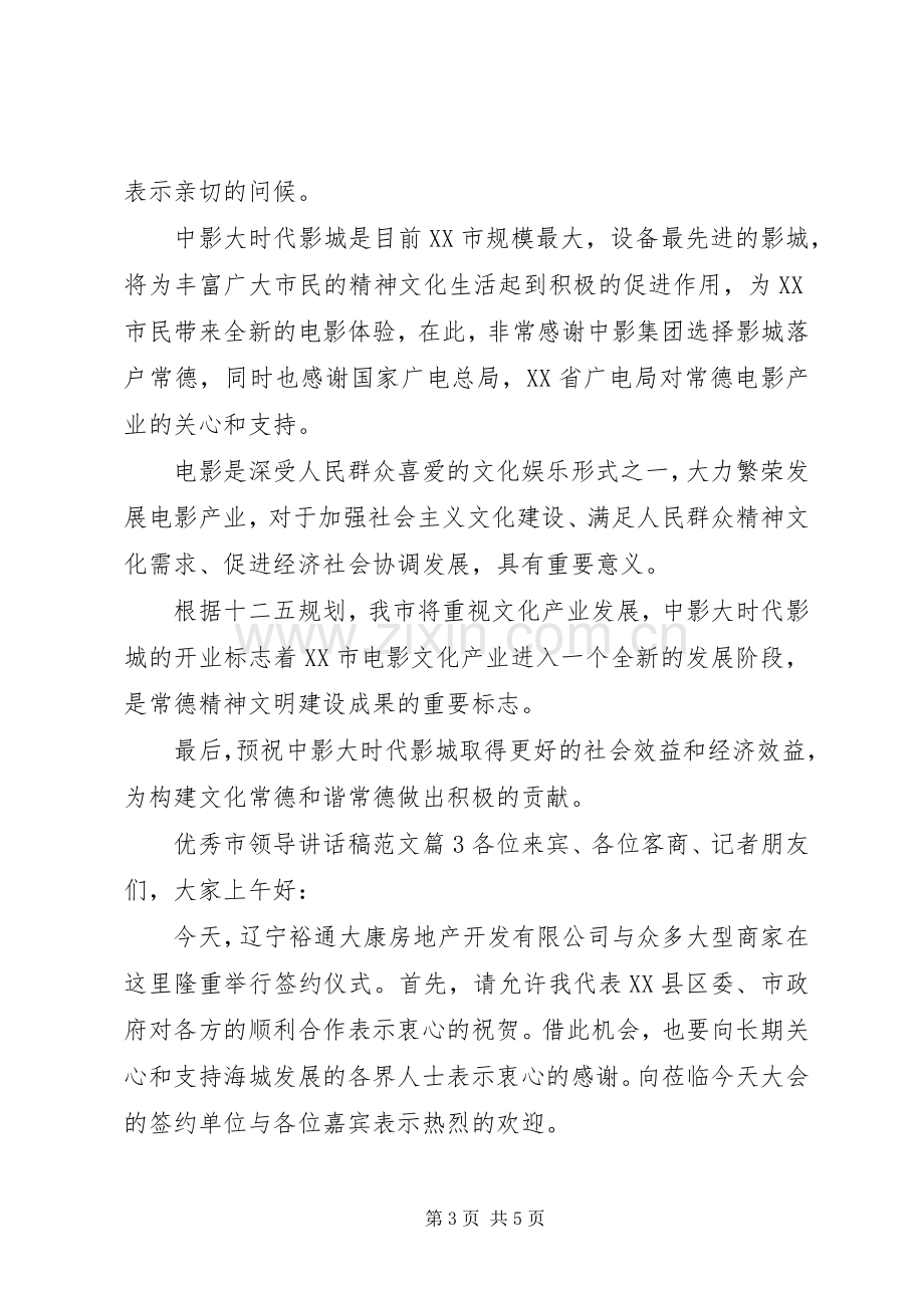 优秀市领导讲话发言稿范文.docx_第3页