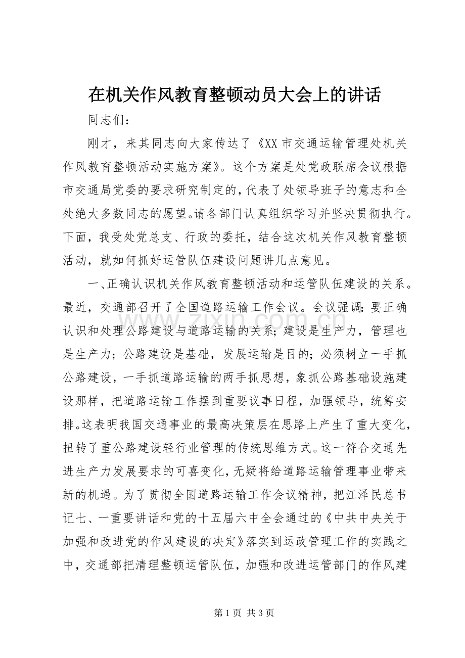 在机关作风教育整顿动员大会上的讲话发言.docx_第1页