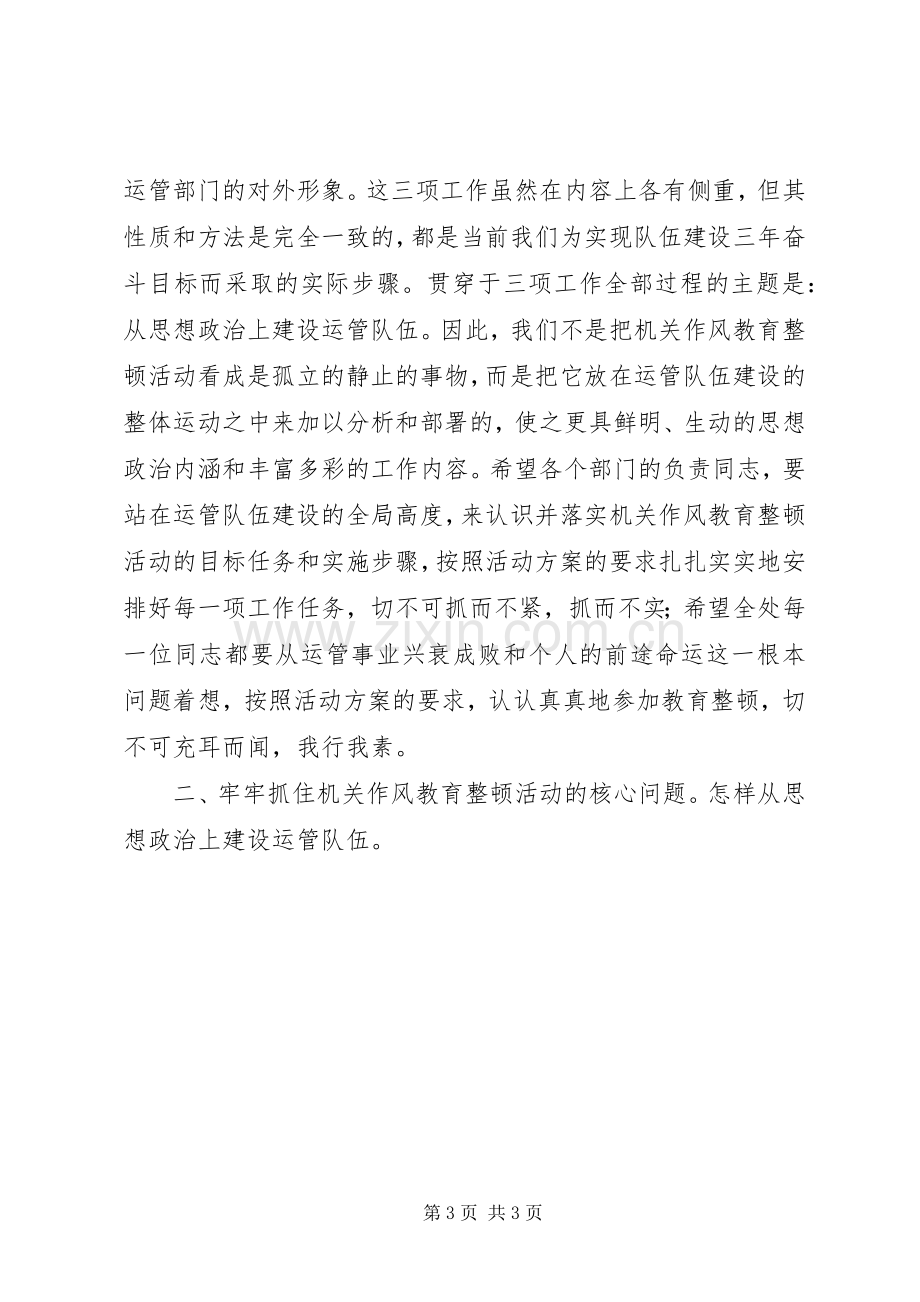 在机关作风教育整顿动员大会上的讲话发言.docx_第3页