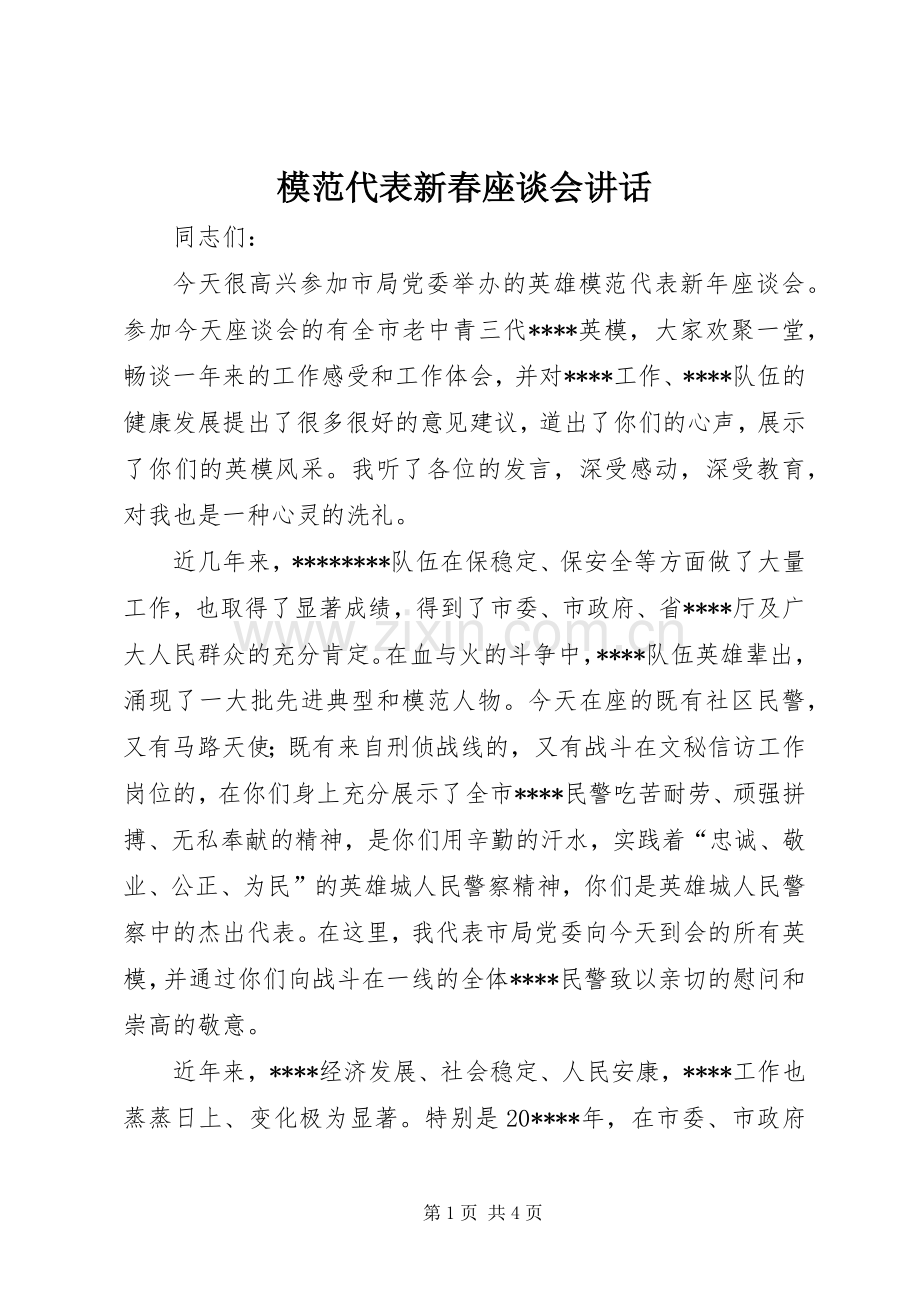 模范代表新春座谈会讲话发言.docx_第1页