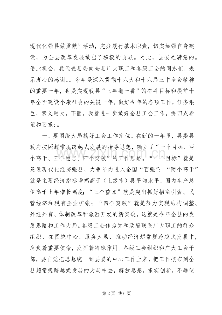 县委书记在工会工作会议上的讲话发言_1.docx_第2页