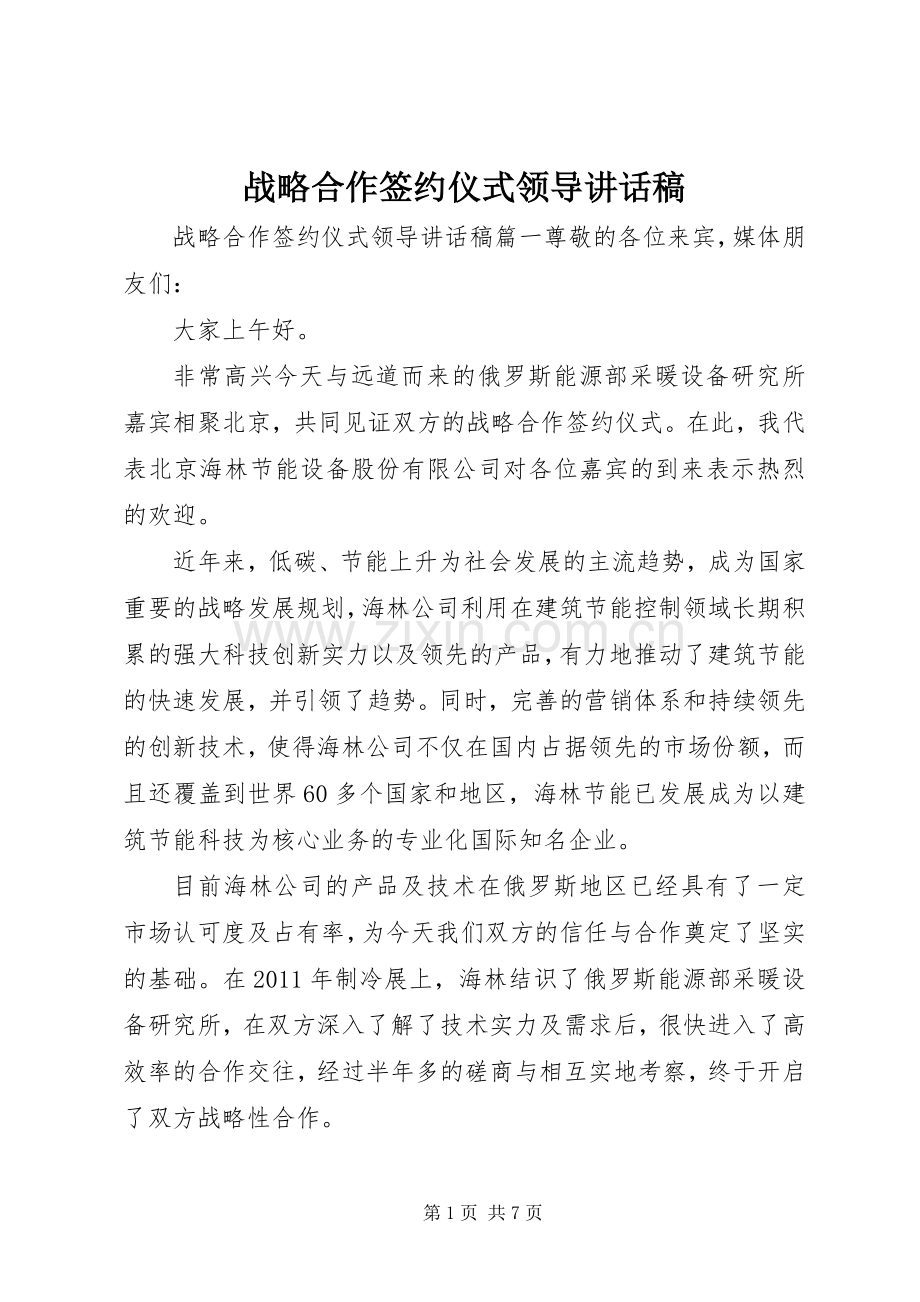 战略合作签约仪式领导的讲话发言稿.docx_第1页