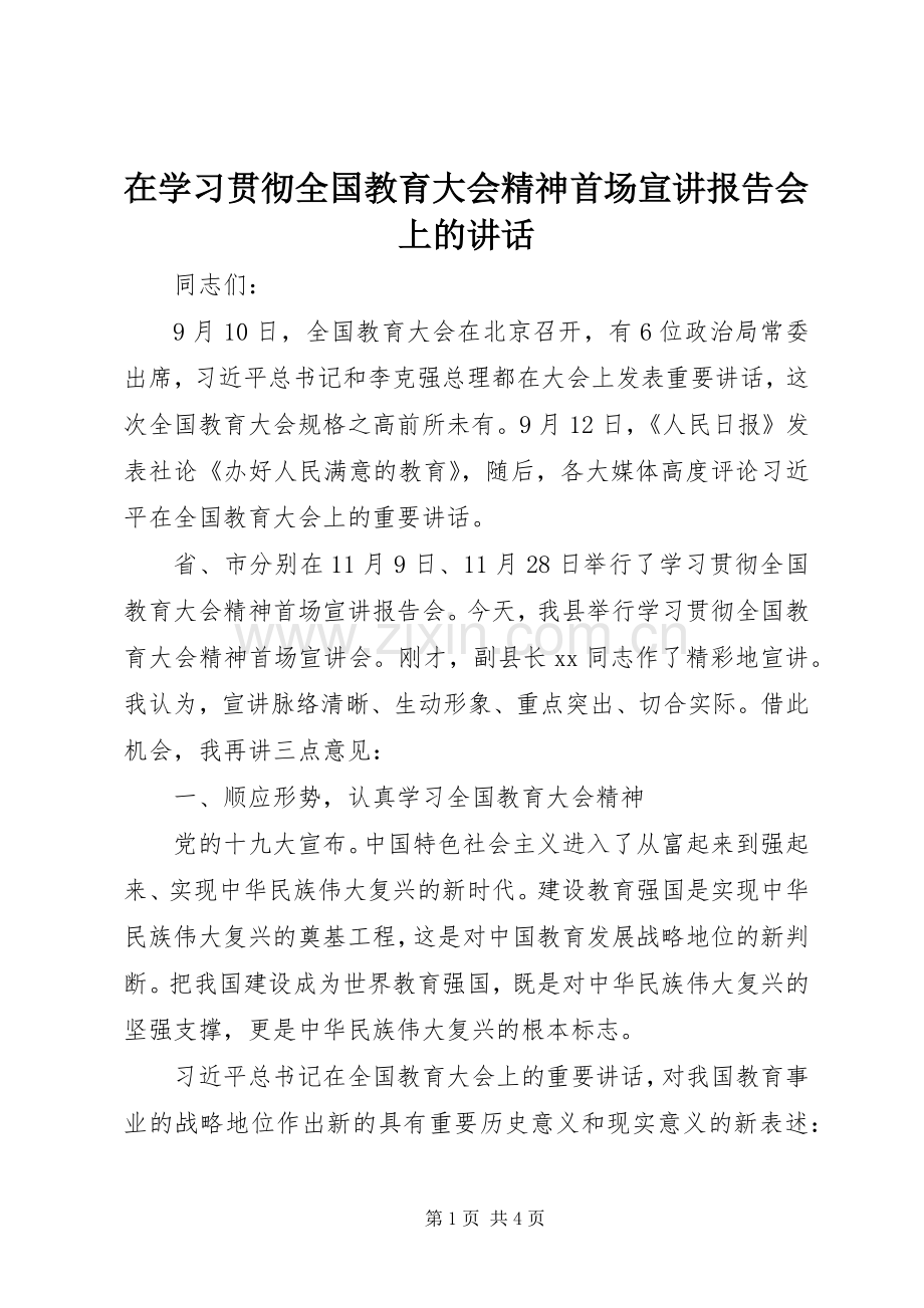 在学习贯彻全国教育大会精神首场宣讲报告会上的讲话发言.docx_第1页