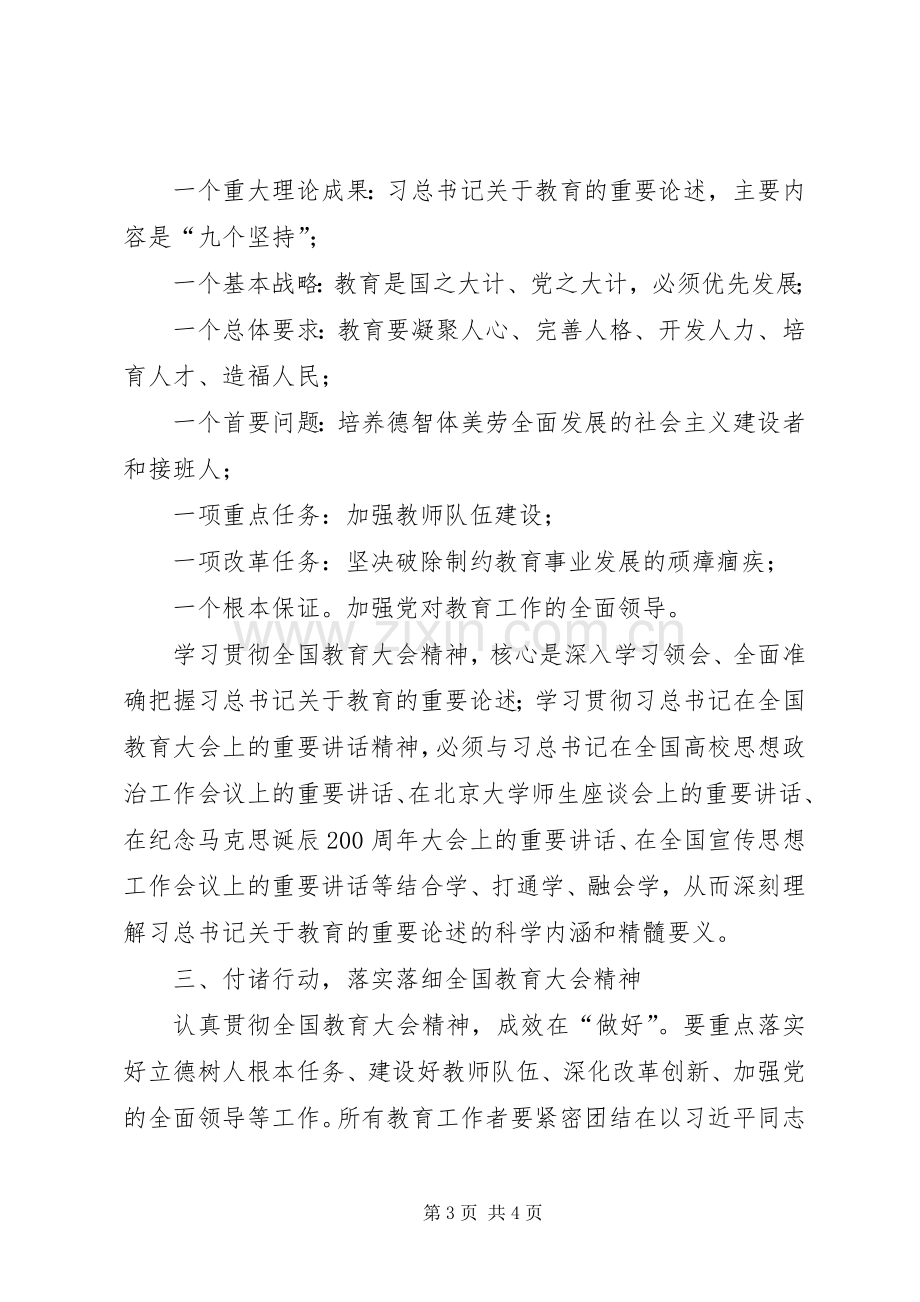 在学习贯彻全国教育大会精神首场宣讲报告会上的讲话发言.docx_第3页