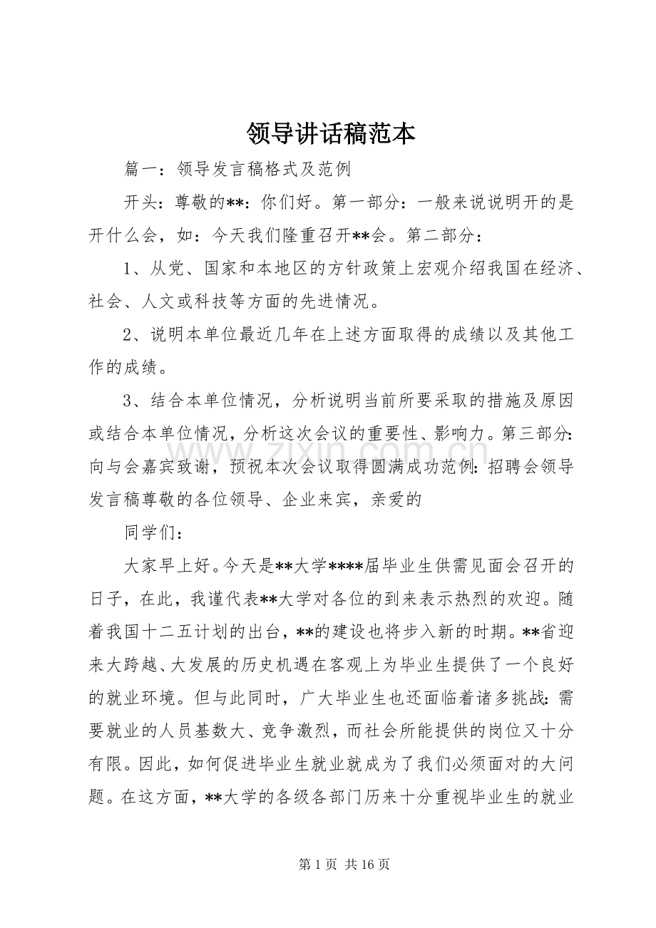 领导讲话发言稿范本.docx_第1页