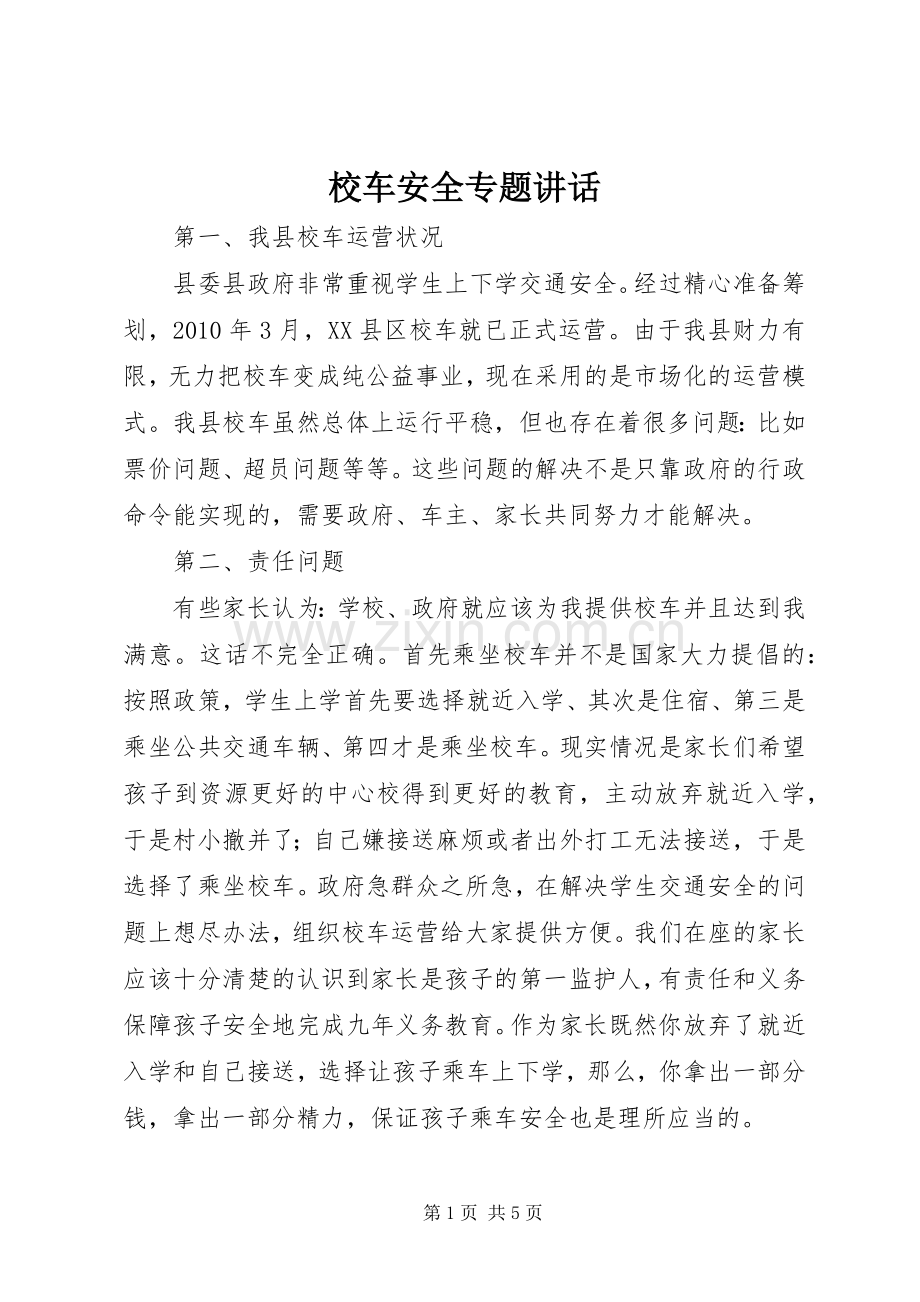 校车安全专题讲话发言.docx_第1页