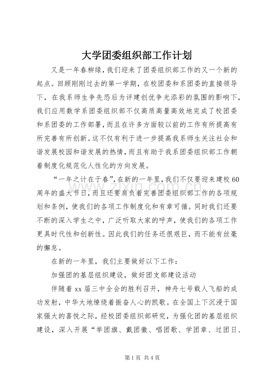 大学团委组织部工作计划(2).docx_第1页