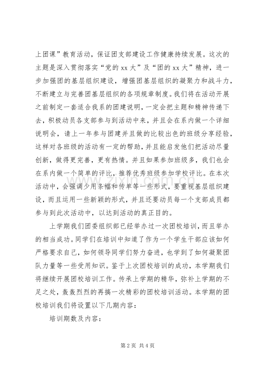 大学团委组织部工作计划(2).docx_第2页