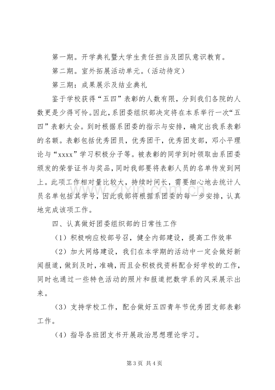 大学团委组织部工作计划(2).docx_第3页