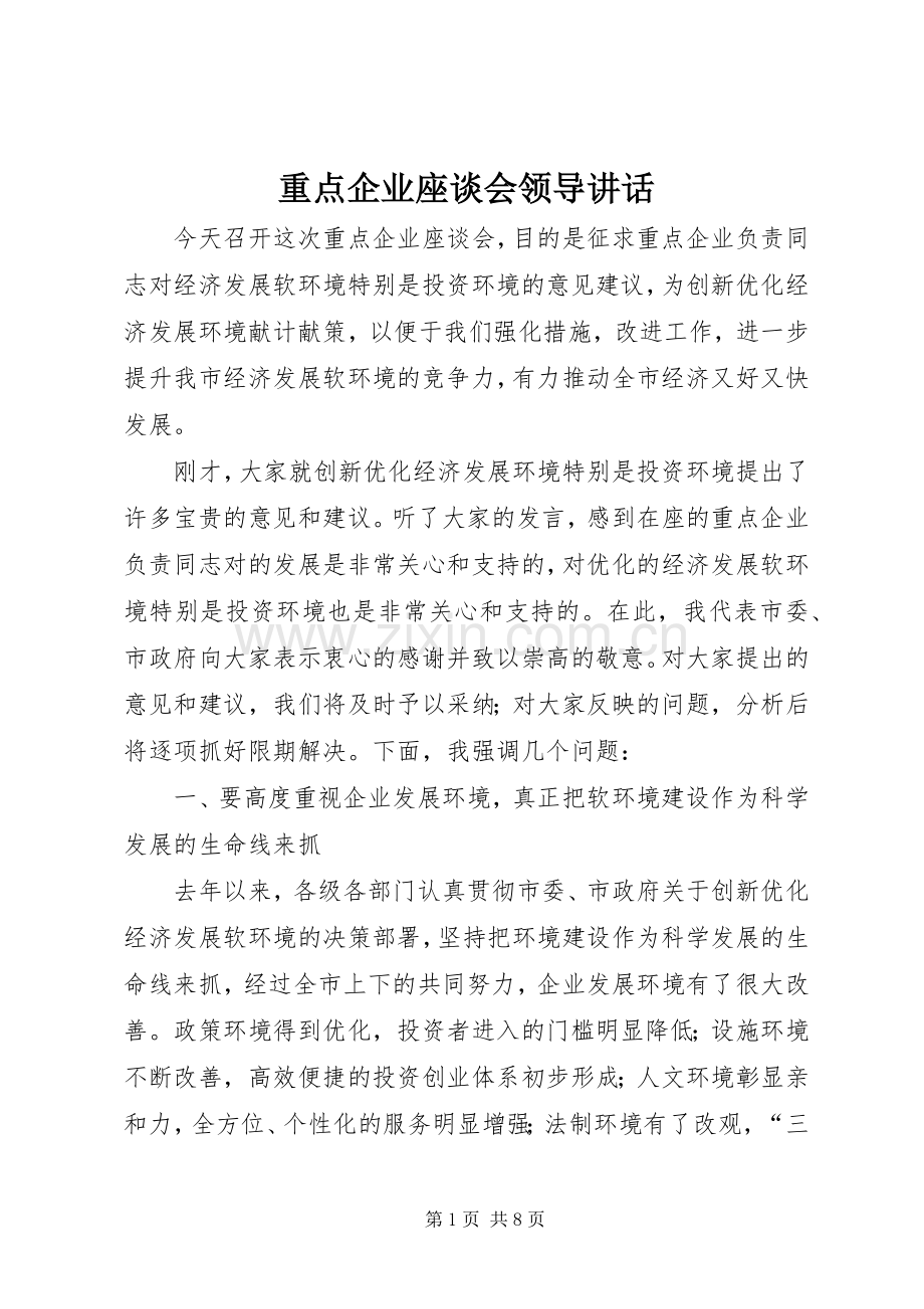 重点企业座谈会领导讲话发言.docx_第1页