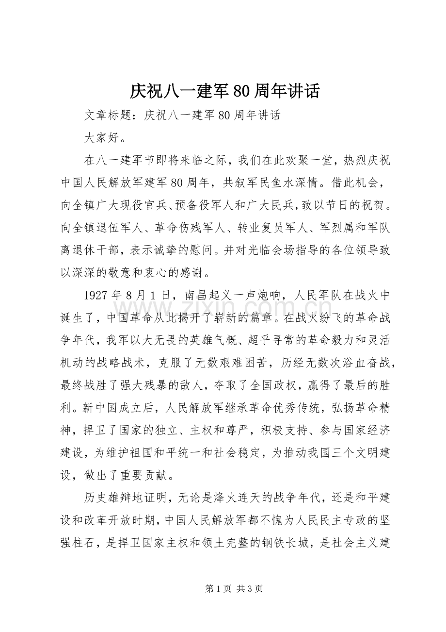 庆祝八一建军80周年讲话发言.docx_第1页