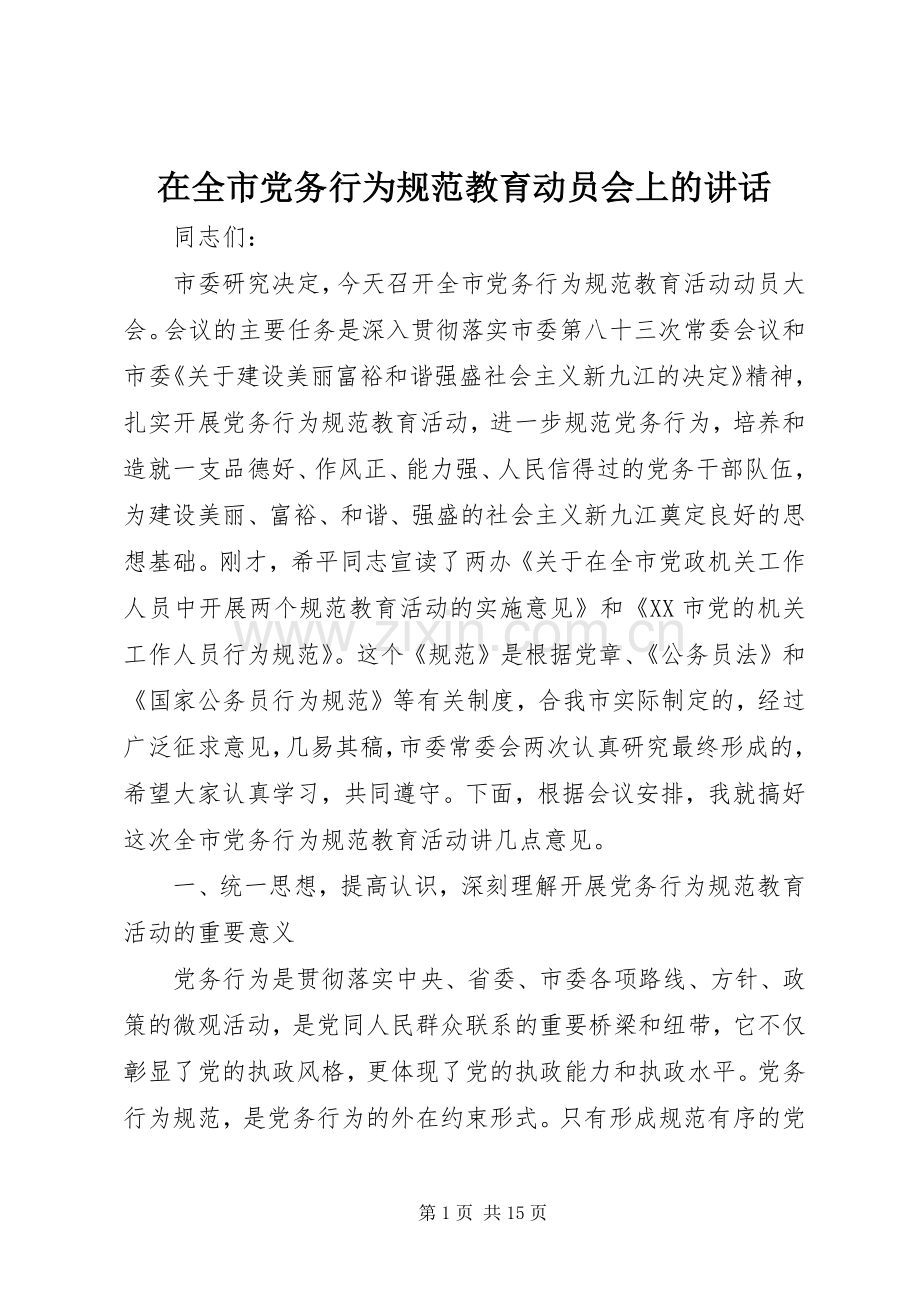 在全市党务行为规范教育动员会上的讲话发言.docx_第1页