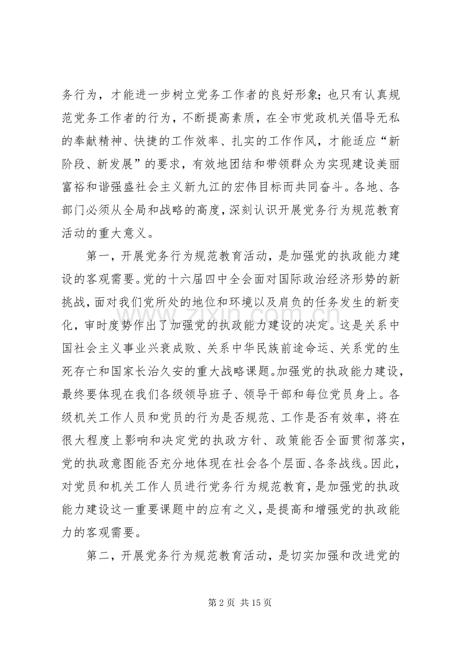 在全市党务行为规范教育动员会上的讲话发言.docx_第2页