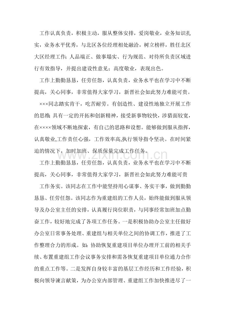 单位对个人工作鉴定评语大全.doc_第3页