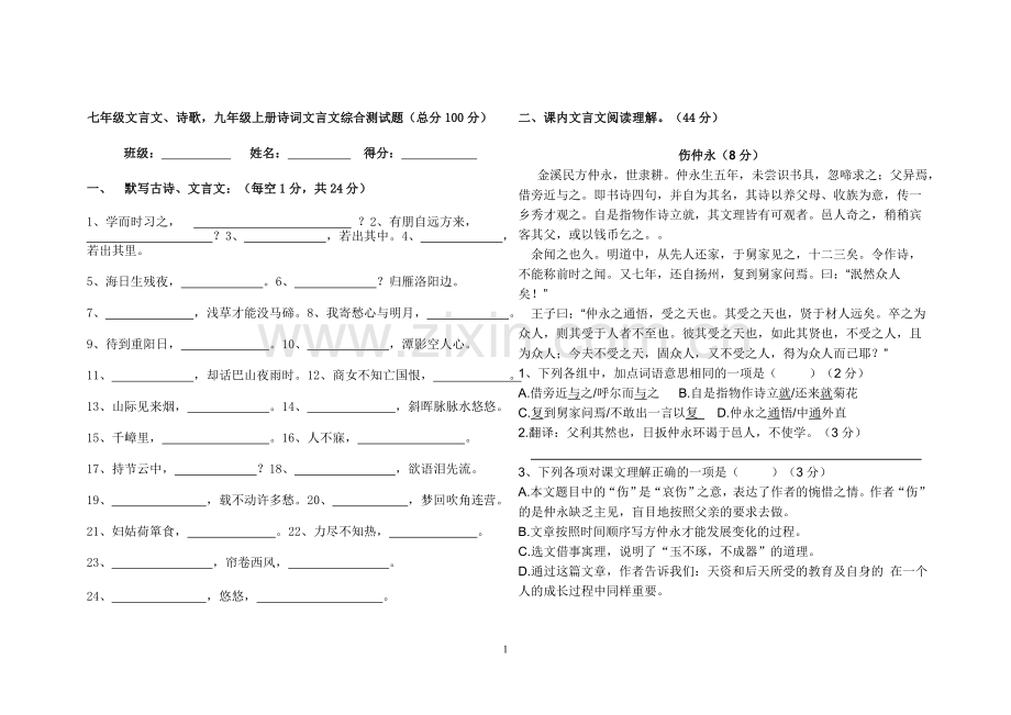 七、九年级上册文言文诗歌结合体.doc_第1页