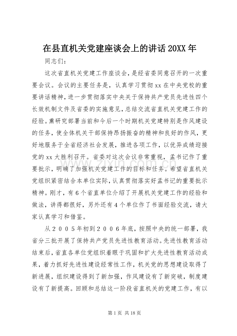 在县直机关党建座谈会上的讲话发言20XX年.docx_第1页