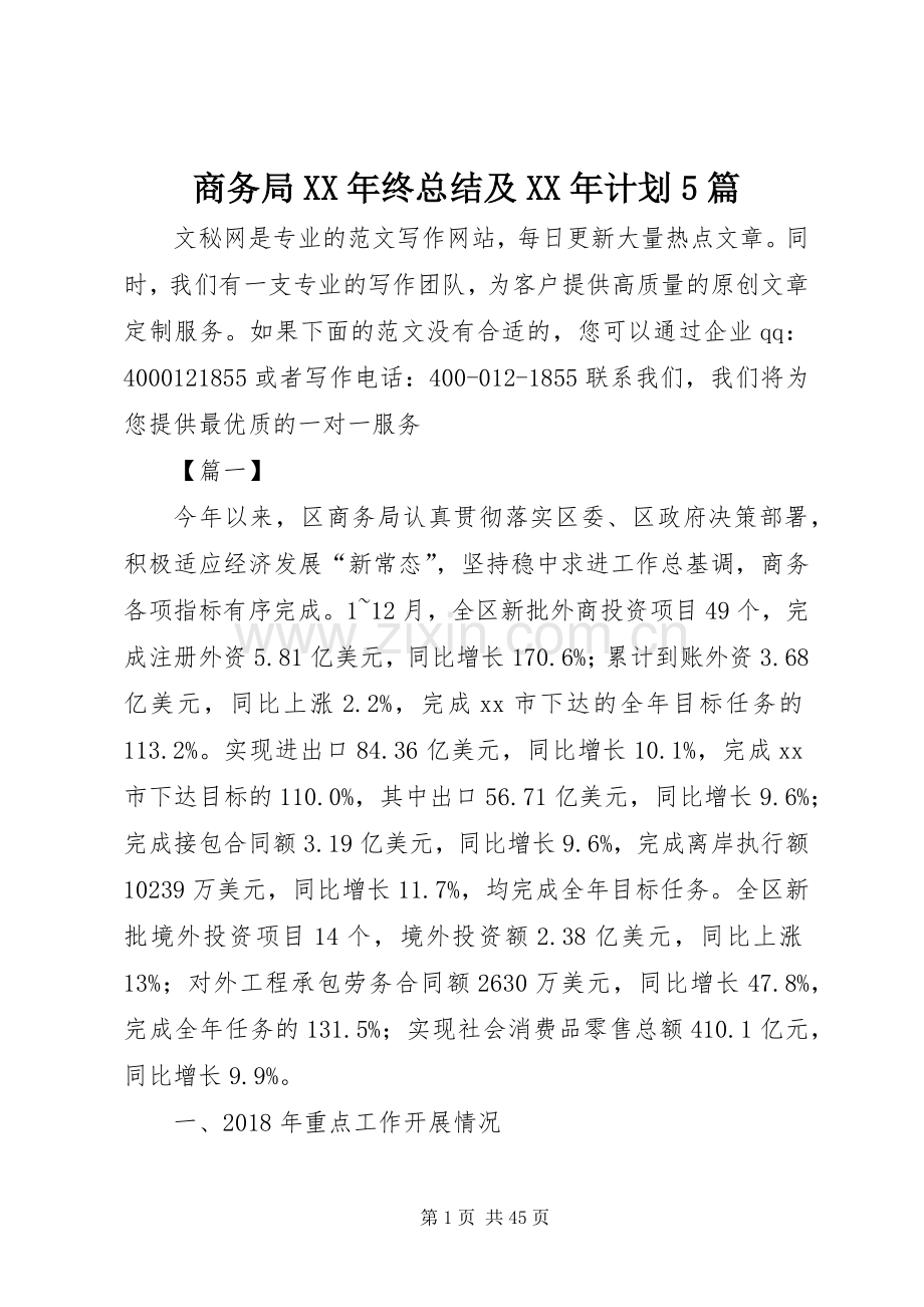 商务局XX年终总结及XX年计划5篇.docx_第1页