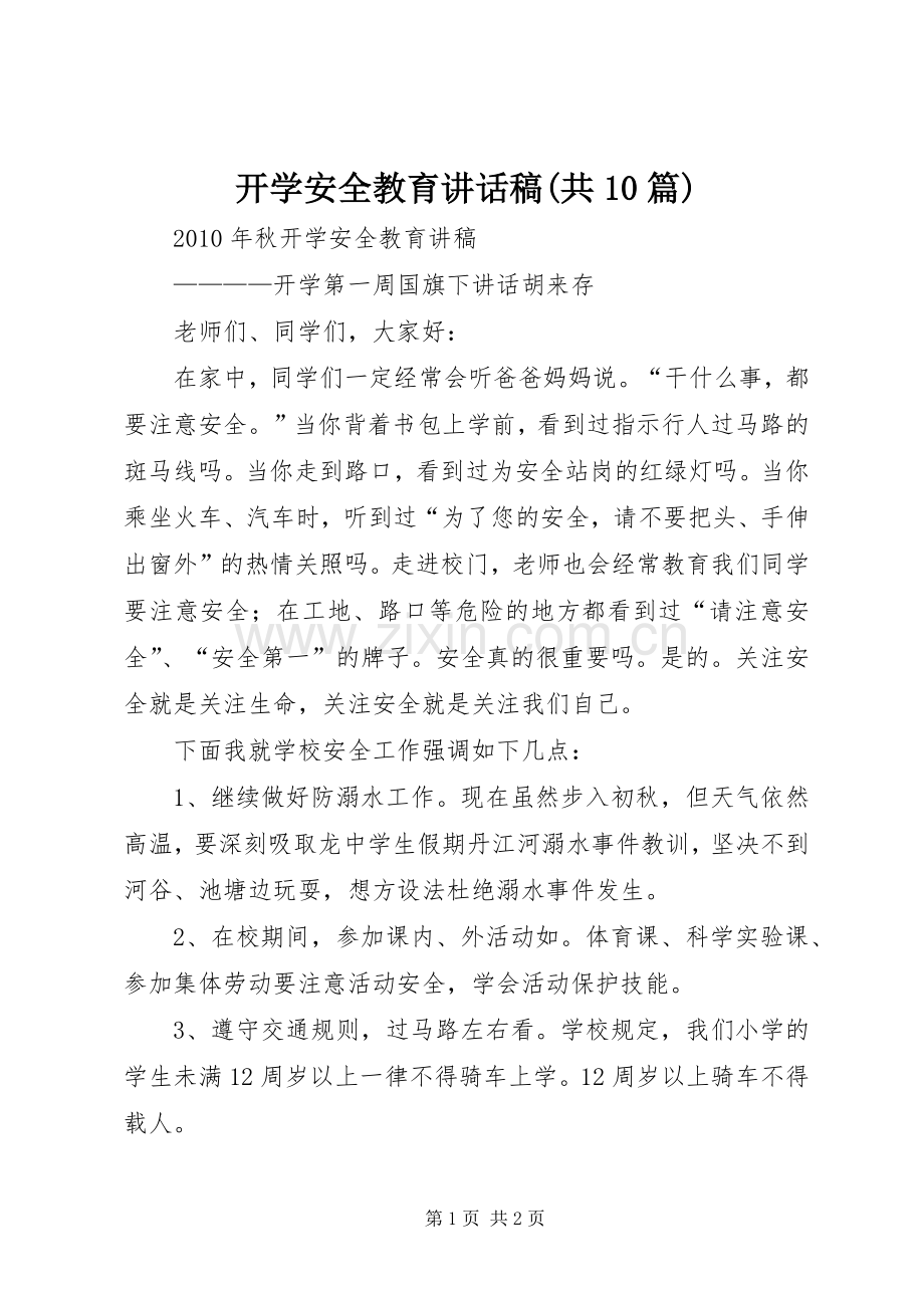 开学安全教育讲话发言稿(共10篇).docx_第1页