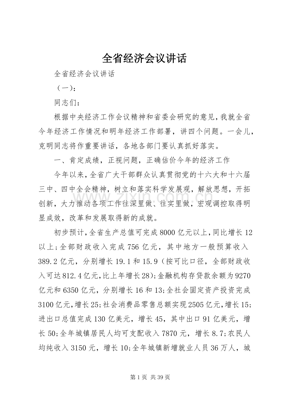 全省经济会议讲话发言.docx_第1页