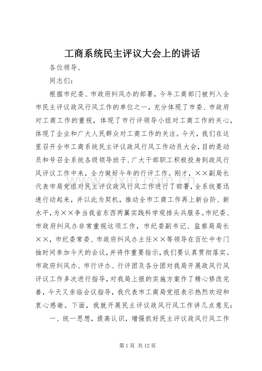 工商系统民主评议大会上的讲话发言.docx_第1页