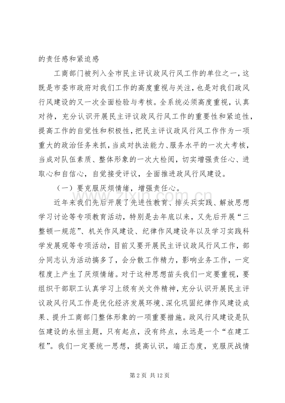 工商系统民主评议大会上的讲话发言.docx_第2页