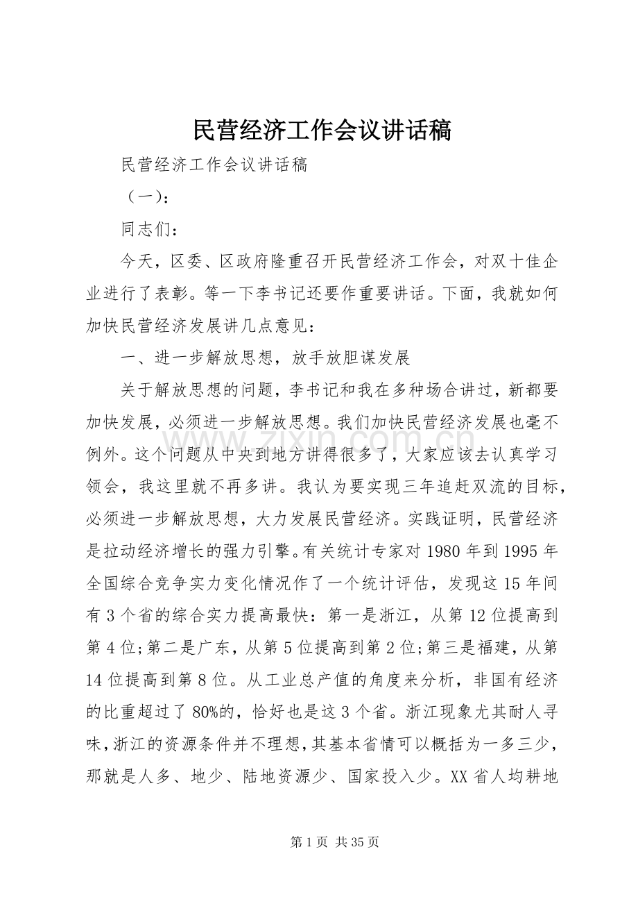 民营经济工作会议讲话发言稿.docx_第1页