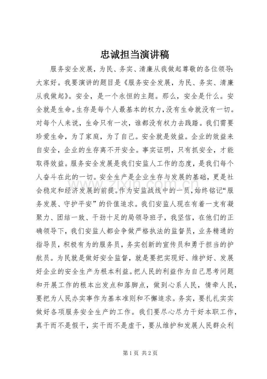 忠诚担当演讲稿范文.docx_第1页