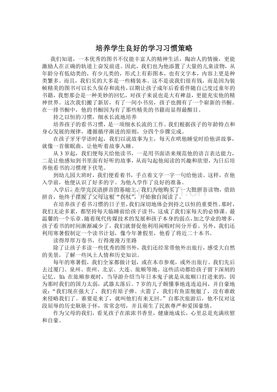 培养学生良好的学习习惯策略.doc_第1页