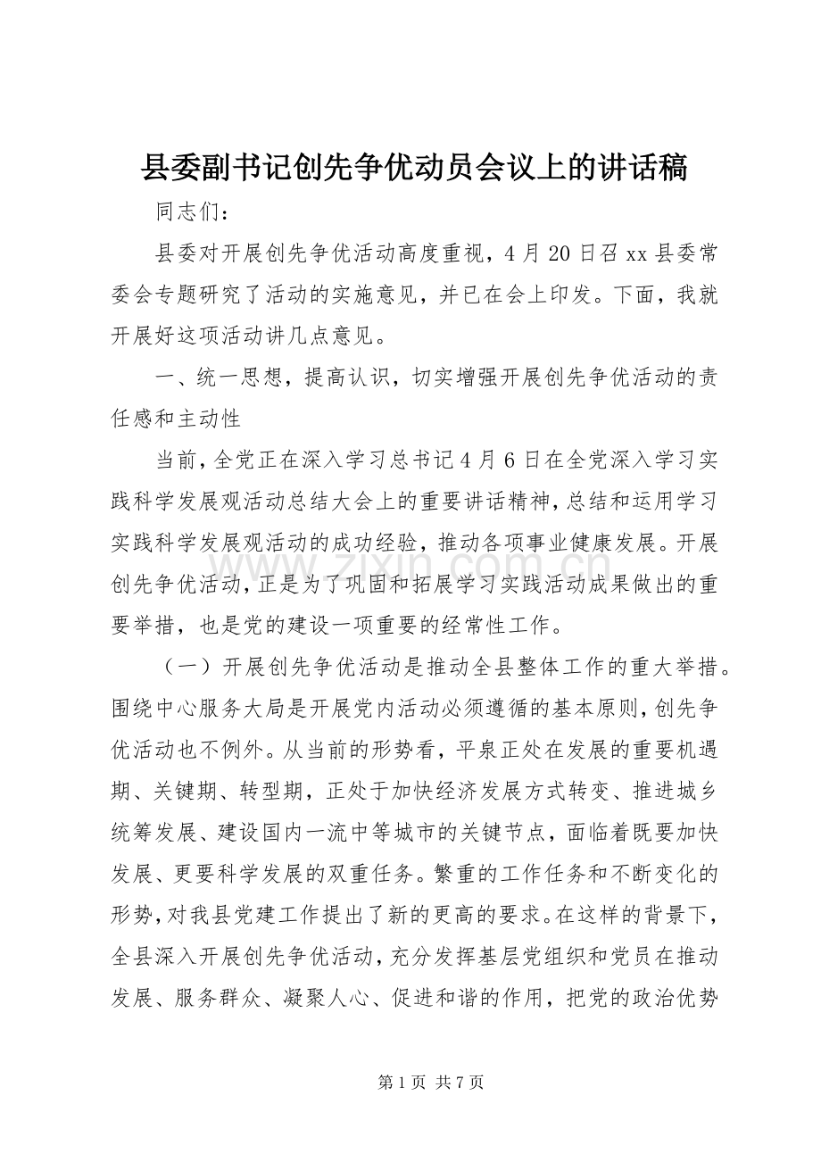 县委副书记创先争优动员会议上的讲话发言稿.docx_第1页