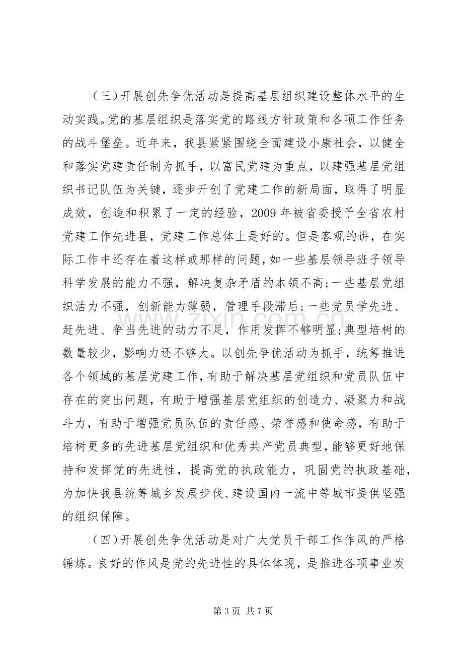 县委副书记创先争优动员会议上的讲话发言稿.docx_第3页