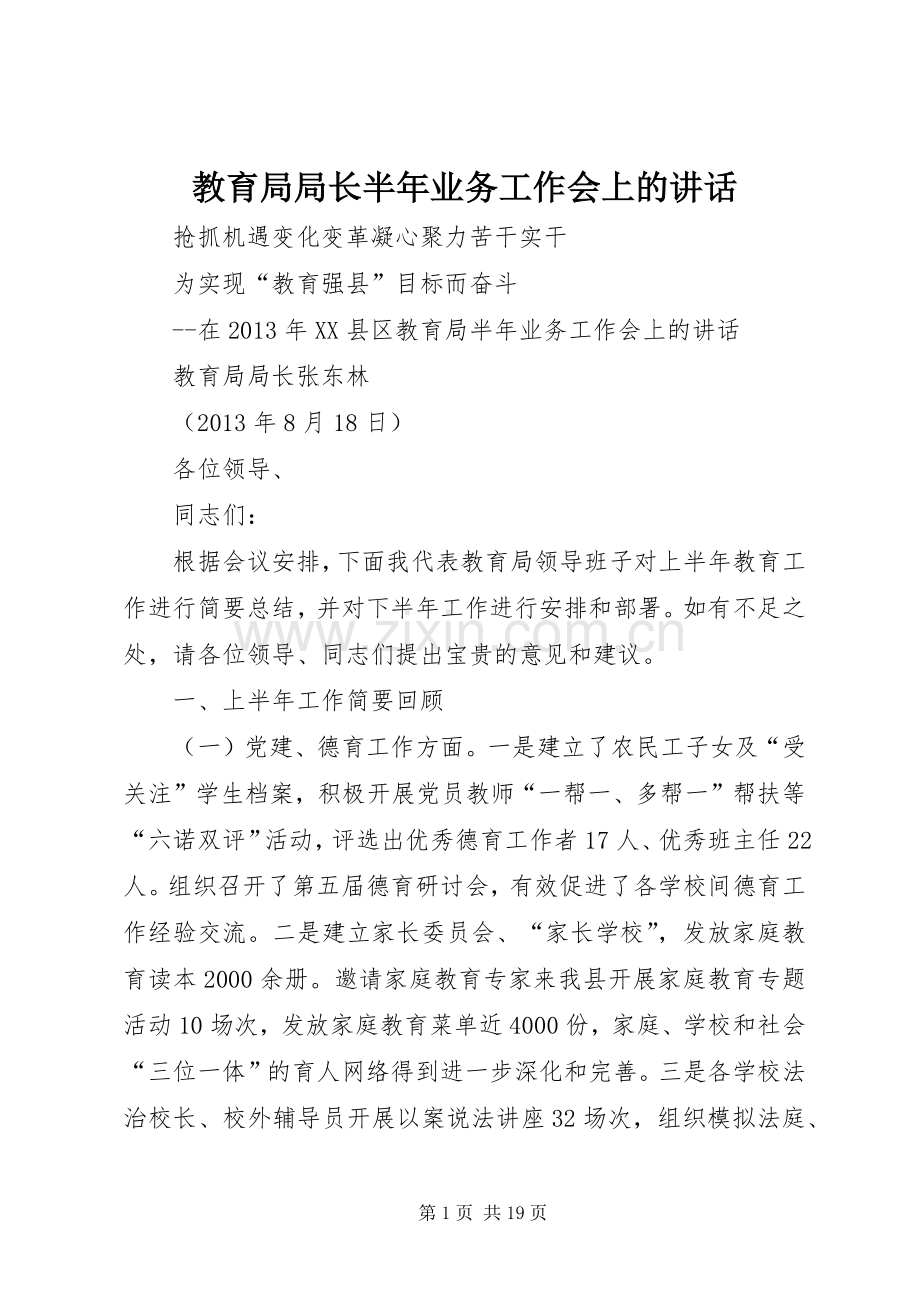 教育局局长半年业务工作会上的讲话发言.docx_第1页