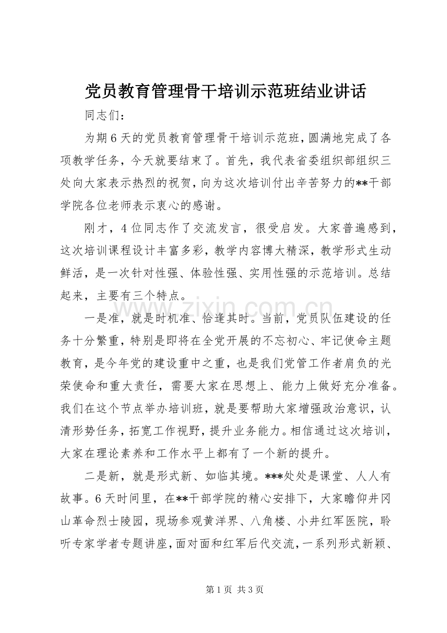 党员教育管理骨干培训示范班结业讲话发言.docx_第1页