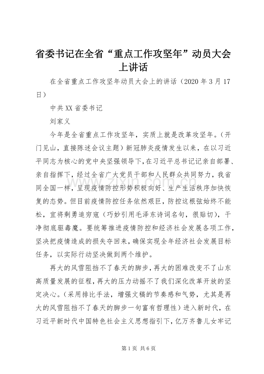 省委书记在全省“重点工作攻坚年”动员大会上讲话发言.docx_第1页