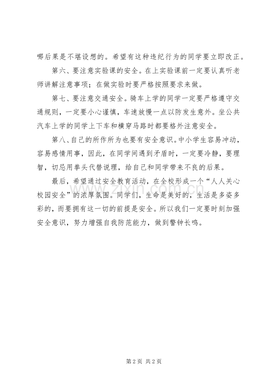 校园安全教育讲话发言稿().docx_第2页