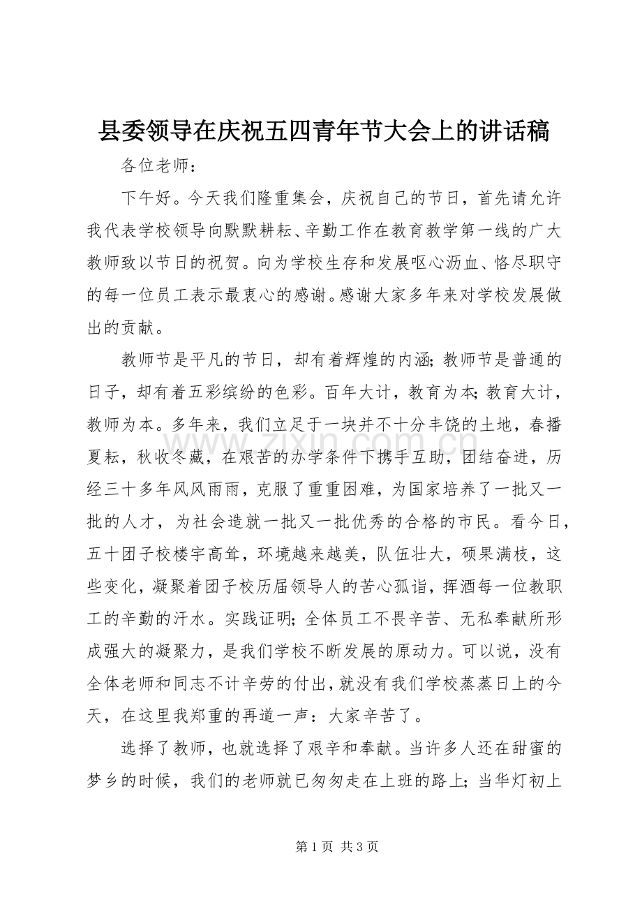 县委领导在庆祝五四青年节大会上的的的讲话稿.docx_第1页