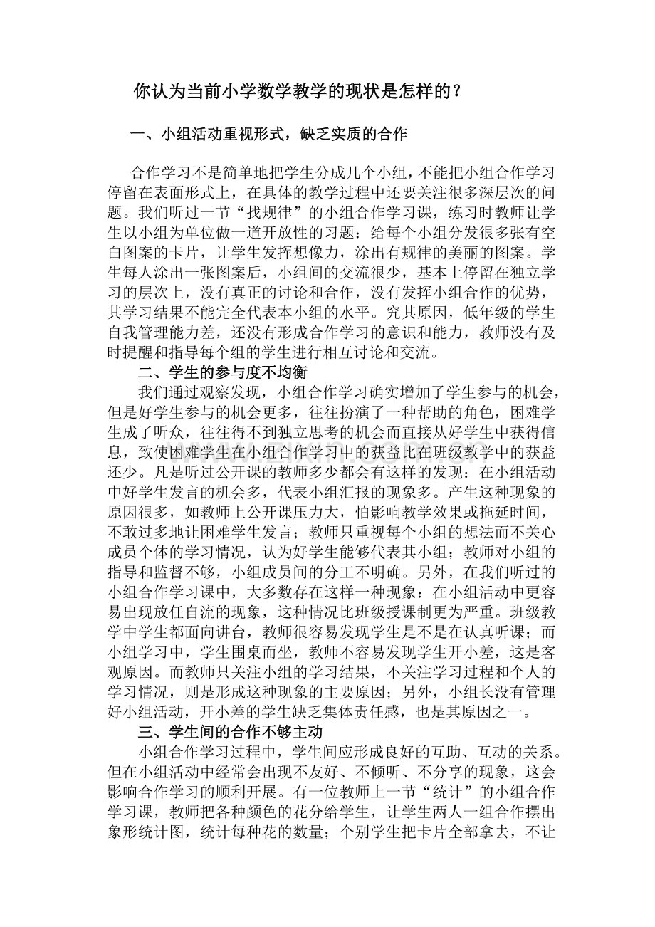 你认为当前小学数学教学的现状是怎样的.doc_第1页